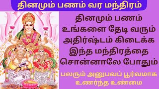 பணம் தரும் குபேர மந்திரம் | உங்களை அதிர்ஷ்டசாலி ஆக்கும் | Kubera Money Mantra in Tamil with Lyrics