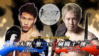 【OFFICIAL】剣闘士“俊”   vs 大野 聖 Krush.57～in NAGOYA～/Krush -60kg Fight/3分3R