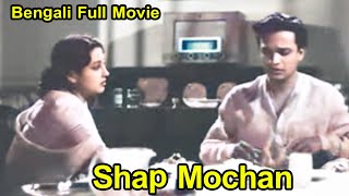 Shap Mochan - শাপ মোচন Bengali Full Movie || Uttam Kumar, Suchitra Sen || Tvnxt Bengali