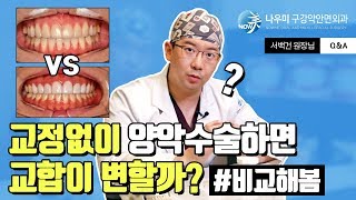 [Q\u0026A]교정없이 하는 양악수술 케이스 전격 비교! 교합이 변할까? 양악수술전후사진 서백건 원장님 | 나우미 NOWME