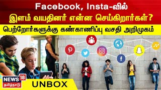 UNBOX | Facebook, Insta-வில் இளம் வயதினர் என்ன செய்கிறார்கள்? | Parents, Teens Digital Monitoring