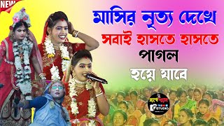 মাসির নৃত্য দেখে সবাই হাসতে হাসতে পাগল | Gour Nitai Pasara Kirtan | Noukabilas | Radhe Shyam Studio