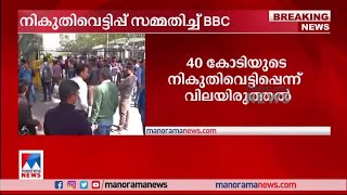 നികുതി വെട്ടിപ്പ് സമ്മതിച്ച് ബിബിസി. BBC|Tax