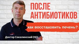 Как восстановить ПЕЧЕНЬ после антибиотиков? Как влияют на печень антибиотики?