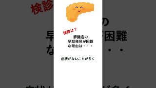 【医師が解説】膵臓癌の早期発見が難しい理由とは？がんの特性と検診の課題 #雑学 #医学 #がん予防 #医師が解説