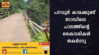 പറവൂര്‍ കാരക്കുണ്ട് റോഡിലെ പാലത്തിന്റെ കൈവരികള്‍ തകര്‍ന്നു | KANNUR NEWS