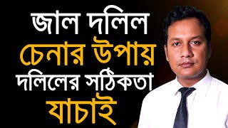 জাল বা ভুয়া দলিল চেনার উপায় । দলিলের সঠিকতা যাচাই করুন । আইন চর্চা