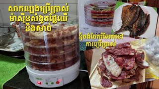 Try a fruit and meat dryer||សាកល្បងប្រើប្រាស់ ម៉ាស៊ីនសំងួតផ្លែឈឺនិងសាច់||