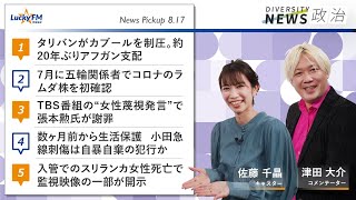 ダイバーシティニュース「政治」：津田大介【2021年8月17日(火)放送】