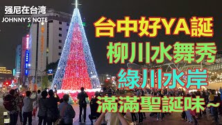 台中聖誕節,柳川水舞、綠川水岸、舊台中火車站點燈, 帶你一次看完, 台中好YA誕~