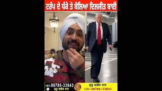 ਟਰੰਪ ਦੇ ਡਿਪੋਰਟ ਕਰਨ ਤੇ ਬੋਲੇ Diljit Dosanjh | ਕਹਿ ਦਿੱਤੀ ਆ ਗੱਲ