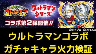 ウルトラマンコラボ、ガチャキャラ火力検証【コトダマン】