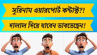 সুরিনাম এয়ারপোর্ট কন্টাক্ট করে দালাল দিয়ে যাবেন ভাবতেছেন?! | Suriname