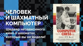 Обзор: «КОМПЬЮТЕРНЫЕ ШАХМАТЫ» (2013) // ШЕДЕВР независимого кино о шахматах, который вы не видели!