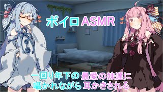 【ASMR】二人の最愛の妹達に囁かれながらの耳かき-琴葉姉妹