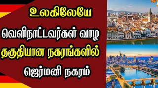 உலகிலேயே வெளிநாட்டவர்கள் வாழ தகுதியான நகரங்களில் ஜெர்மனி நகரம்