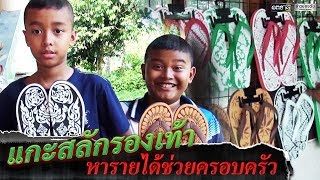 แกะสลักรองเท้าหารายได้ช่วยครอบครัว | ข่าวช่องวัน | one31