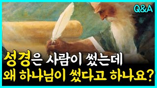 분명히 성경은 사람이 쓴 글인데, 왜 하나님이 썼다고 하나요?