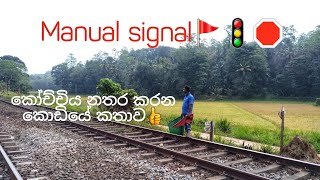 කෝච්චිය නතර කරන කොඩියේ කතාව 🚩Manual Signal 🚥