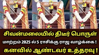 சிவன்மலையில் திடீர் பொருள் மாற்றம் ! 2025 ல் 5 ராசிக்கு ராஜ வாழ்க்கை ! கனவில் உத்தரவு ! sivanmalai