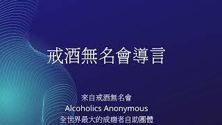 戒酒無名會導言:說明戒酒無名會這個自助團體,只有一個單一目標,就是保持清醒.酗酒,戒酒,酒精中毒,突然戒酒,酒癮,酒精成癮,有酒癮怎麼辦,戒酒方法,戒酒 方式,酒癮 治療,如果 戒酒,習慣喝酒,