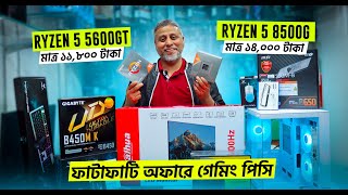 ফাটাফাটি অফারে গেমিং পিসি😱Ryzen 5 5600GT And Ryzen 5 8500G🔥Best Gaming And Editing Pc Build 2024