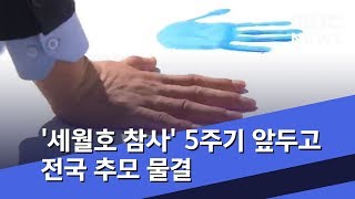 '세월호 참사' 5주기 앞두고 전국 추모 물결 (2019.04.13/뉴스투데이/MBC)