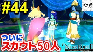 【二ノ国II】実況 #44 ついにスカウト５０人達成！【レヴァナントキングダム】