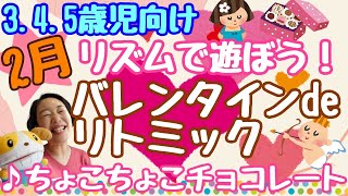 【2月🎶リトミック】バレンタインdeリトミック♪ちょこちょこチョコレート💖準備不要ですぐできる！親子リトミック✨リズム遊び　体あそび　保育でも使える