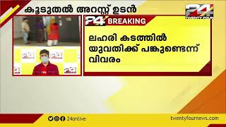 കൊച്ചി ലഹരി മരുന്ന് കേസിൽ ഒഴിവാക്കിയ യുവതിയുടെ അറസ്റ്റ് ഉടൻ