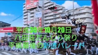 【高画質】平成30年10月20日 八田荘だんじり祭り 平成最後の新道パレード