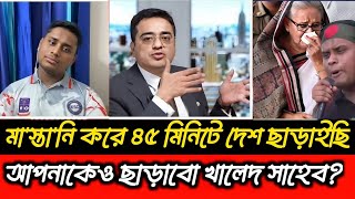 মা'স্তা'নি করে ৪৫ মিনিটে দেশ ছাড়াইছি, আপনাকেও ছাড়াবো খালেদ সাহেব? Hasnat | Khaled Mohiuddin talk