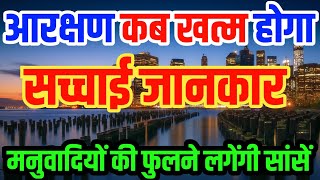 आरक्षण कब तक ? | how long is the reservation | reservation | arakshan | #nationaldastak #reservation