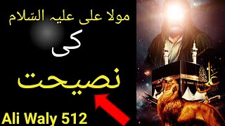 Title Kamyabi Hasil Karne ka Asan Tarika | Mola Ali as Farman Urdu |Ali Waly 512