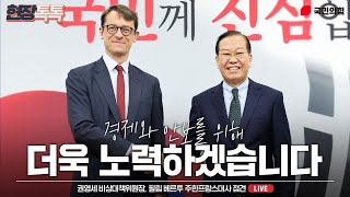 [Live] 2월 24일 권영세 비상대책위원장, 필립 베르투 주한프랑스대사 접견