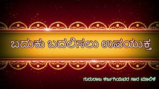 ಸ್ವರ್ಗ ಮತ್ತು ನರಕ | Swarga \u0026 Naraka | Baduku Badalisalu Upayuktha | Gururaja Karjagi