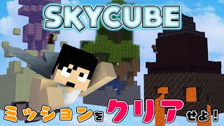 カズぽこくらシーズン4 ┃【SKYCUBE】ミッション12：ウィッチから○○を盗め！○○って…何？ PART30(後編)