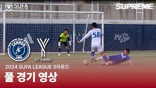 [2024 SUFA SUPREME LEAGUE] 5R 상명대 캐논 vs 연세대 FC 연세 풀 경기 영상 (8/31)