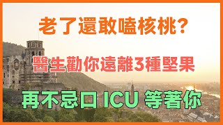 老了還敢嗑核桃？醫生勸你遠離3種堅果，再不忌口ICU等著你！#健康 #養生 #幸福生活 #人生哲理 #養老 #晚年幸福