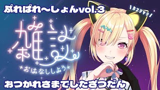 【 🟡雑談 】 ぷれぱれvol.3ありがとう～～✨️ちょっとだけお話！ #Shorts #Vtuber 【 仲町あられ / 夢限大みゅーたいぷ 】