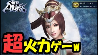 【ラストボス戦まで挑むが‥！？】無双アビスをやってみよう！【PS5版】無双Abyss