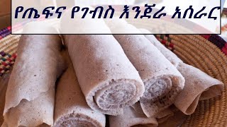 የጤፍና የገብስ እንጀራ አሰራር |Ethiopian injera: How to make injera with teff flour