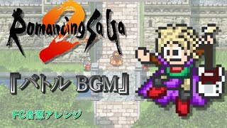 【ロマサガ2 BGM】バトル1 / 8bit風アレンジ[RomancingSaGa2 / battle1]