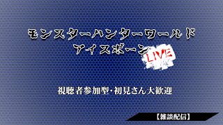 【MHW:I】装飾品集めとか大霊脈玉集めとかするぞ！【雑談配信・参加型・初心者・初見さん大歓迎！】