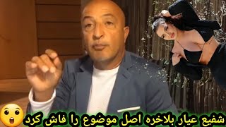 شفیع عیار: حضرت محمد با صد ها زن خوابیده وفرزند ها نداشته باشد ؟