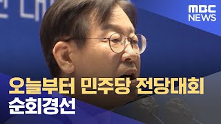 오늘부터 민주당 전당대회 순회경선 (2022.08.06/뉴스투데이/MBC)