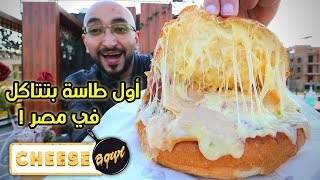 Cheese Bowl - 🥘🧀 ! أول طاسة بتتاكل في مصر