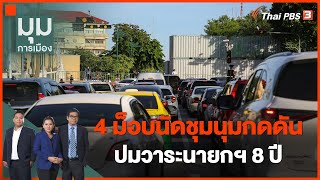 4 ม็อบนัดชุมนุมกดดัน ปมวาระนายกฯ 8 ปี | มุมการเมือง | 23 ส.ค. 65