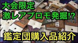 【遊戯王】大会限定カード発掘‼︎鑑定団で購入したカード紹介【購入品】