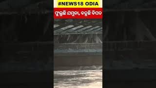 ଫୁଲୁଛି ଯମୁନା, ବଢ଼ୁଛି ବିପଦ | 45 Yearsର Record ଭାଙ୍ଗିଲା Yamuna River |Delhi Flood Situation |Odia News